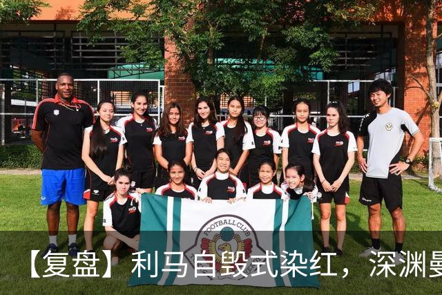 【复盘】利马自毁式染红，深渊曼联还没探到谷底？
