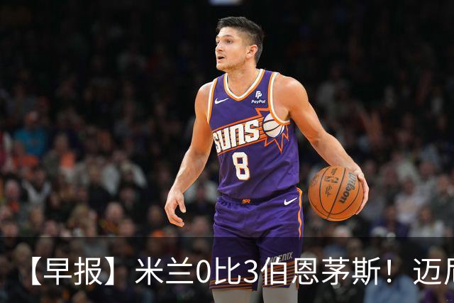 【早报】米兰0比3伯恩茅斯！迈尼昂红点套餐！