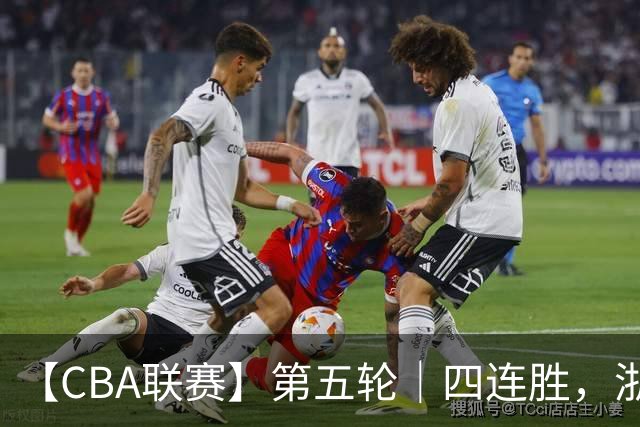 【CBA联赛】第五轮｜四连胜，浙江稠州金租81-75胜新疆广汇能源！