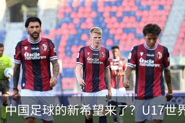 中国足球的新希望来了？U17世界杯即将开打，17岁小将在欧冠破门