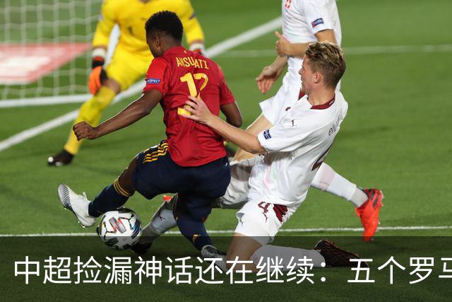 中超捡漏神话还在继续：五个罗马尼亚外援花小钱办大事，真把天价外援脸打肿了