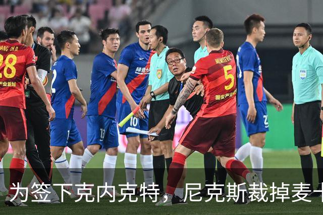 为签下克内克特，尼克斯裁掉麦卡拉尔
