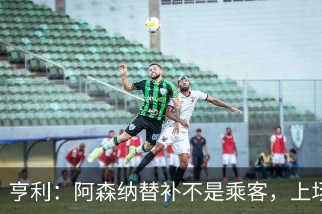 亨利：阿森纳替补不是乘客，上场就能改变比赛