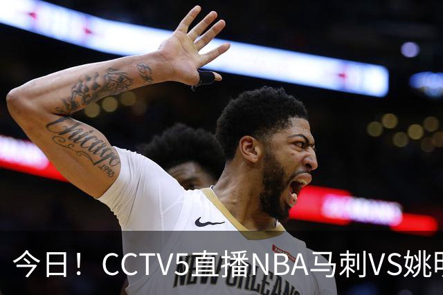 今日！CCTV5直播NBA马刺VS姚明老东家火箭，文班亚马PK杜兰特