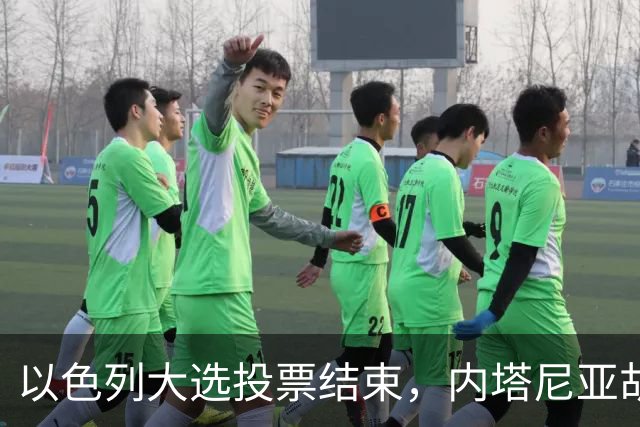 以色列大选投票结束，内塔尼亚胡连任的可能性，已经远远低于下台