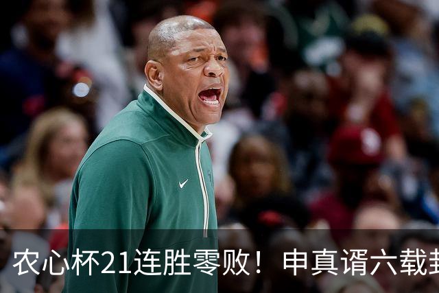 农心杯21连胜零败！申真谞六载封神路如何铸就擂台铁闸
