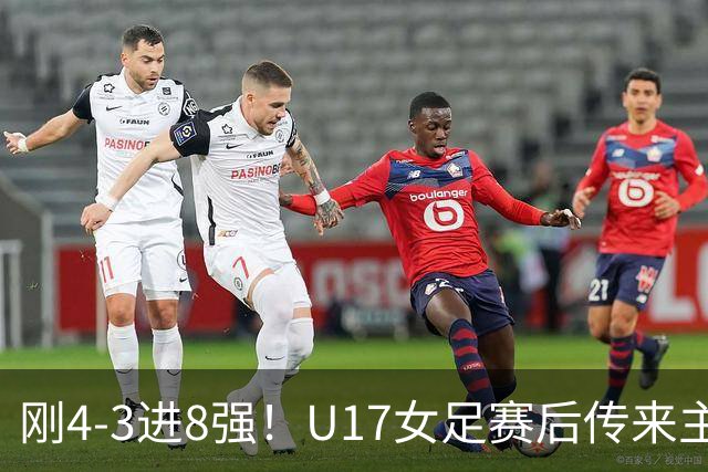 刚4-3进8强！U17女足赛后传来主帅马晓旭消息，刘雨希说的很实在