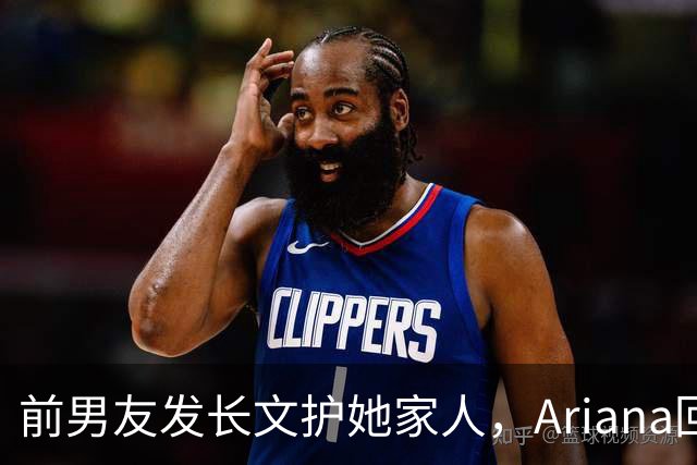前男友发长文护她家人，Ariana回怼：公开千言万语私下一声不吭
