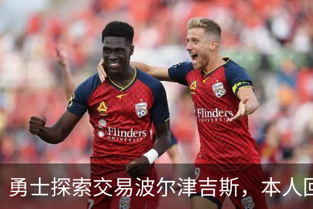 勇士探索交易波尔津吉斯，本人回应：别瞎诊断，我没艾滋