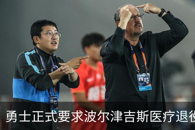 勇士正式要求波尔津吉斯医疗退役！向NBA提交证据，拒绝支付工资