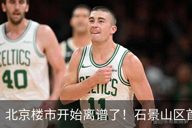 北京楼市开始离谱了！石景山区首钢园板块从8.5万变成5.2万