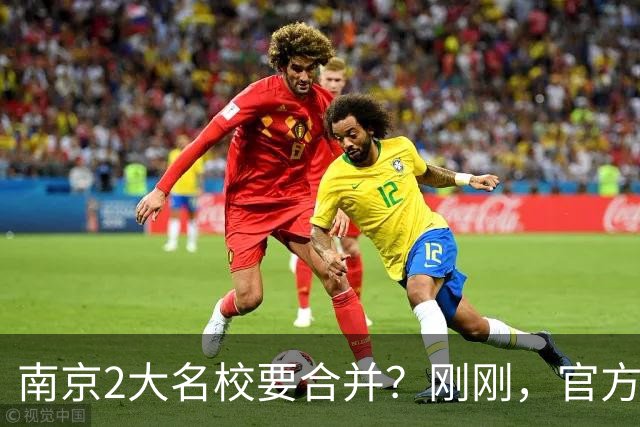 南京2大名校要合并？刚刚，官方正式辟谣！