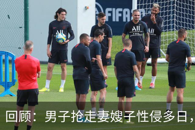 回顾：男子抢走妻嫂子性侵多日，还拍裸照！6旬岳父怒杀男子