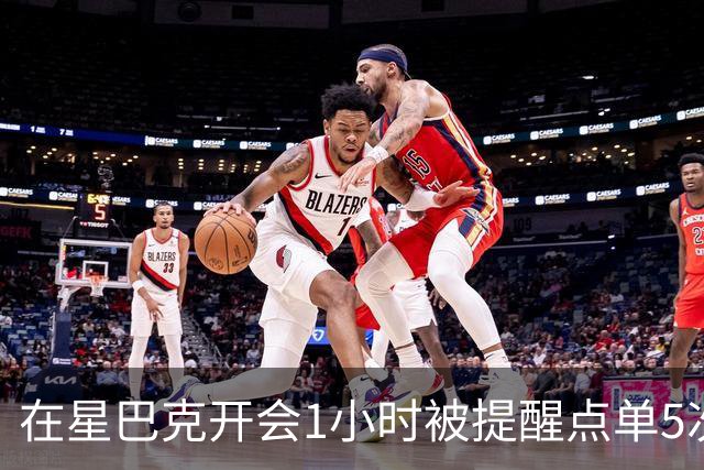 在星巴克开会1小时被提醒点单5次冲上热搜，星巴克：倡导友善共享