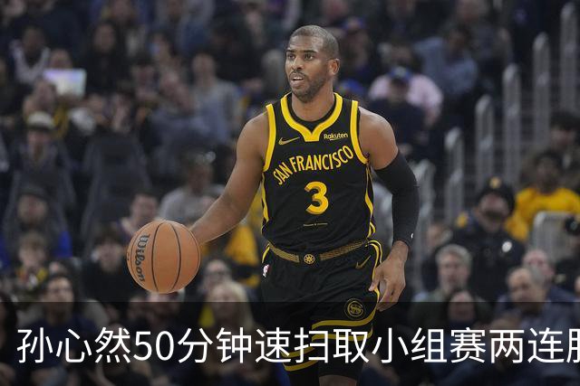 孙心然50分钟速扫取小组赛两连胜，联合国日内瓦官方盛赞郑钦文
