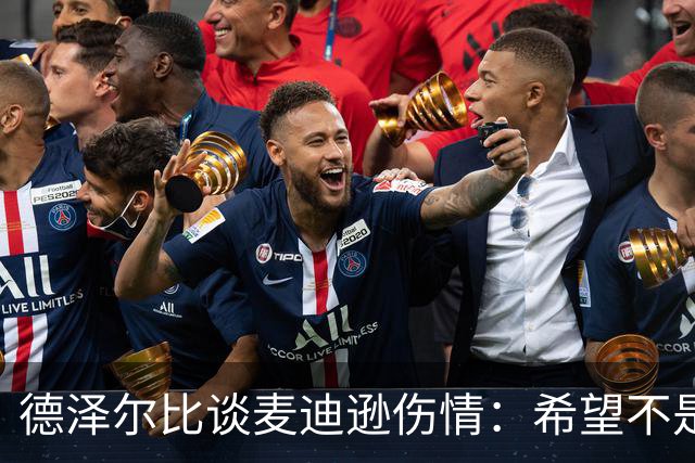 德泽尔比谈麦迪逊伤情：希望不是大问题，他是我们的特殊球员