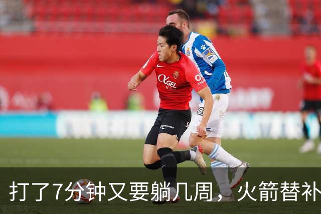 打了7分钟又要躺几周，火箭替补中锋已经不适合参加高强度比赛了