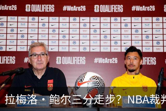 拉梅洛·鲍尔三分走步？NBA裁判官方账号：他走了四步
