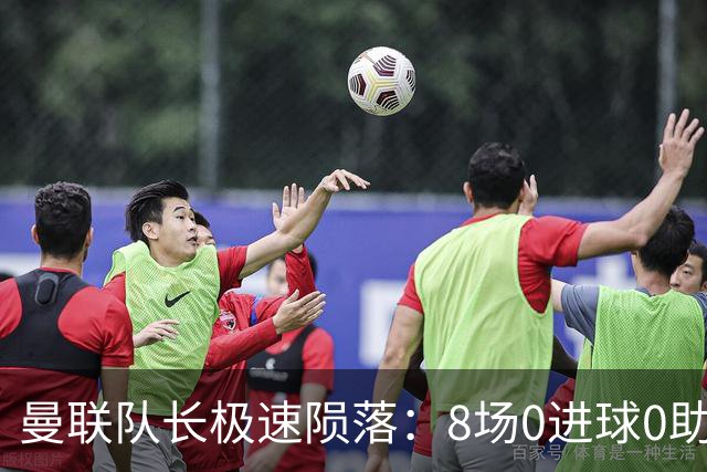 曼联队长极速陨落：8场0进球0助攻，曼联3连败，9轮英超只赢1场