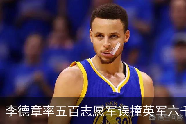 李德章率五百志愿军误撞英军六千，发现打错仍死战，最终英军撤退