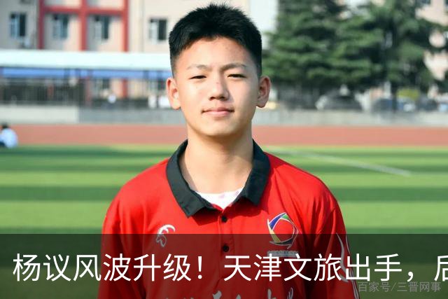 杨议风波升级！天津文旅出手，后续演出直接清零，难怪他早是老赖