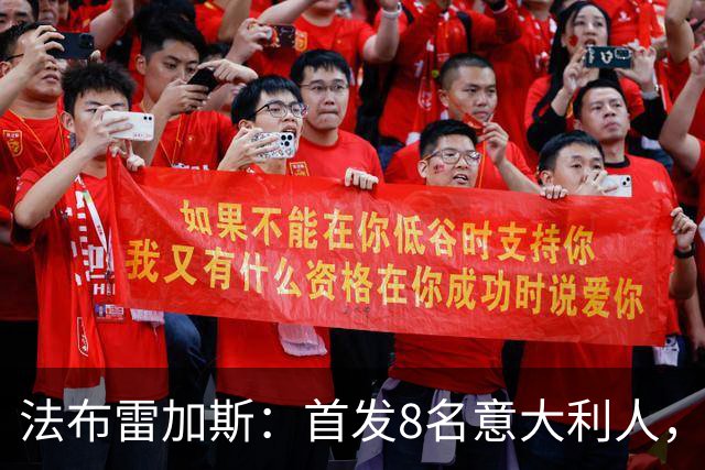 法布雷加斯：首发8名意大利人，青训已在复制一线队理念