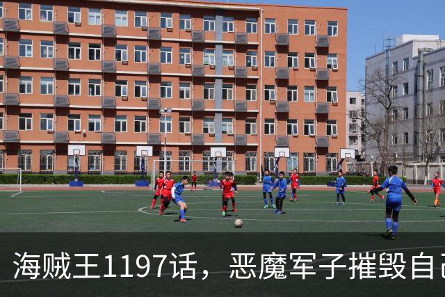 海贼王1197话，恶魔军子摧毁自己身体，骑士之王山治击杀麒麟戈姆