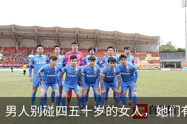 男人别碰四五十岁的女人，她们有2个地方你“惹不起”！
