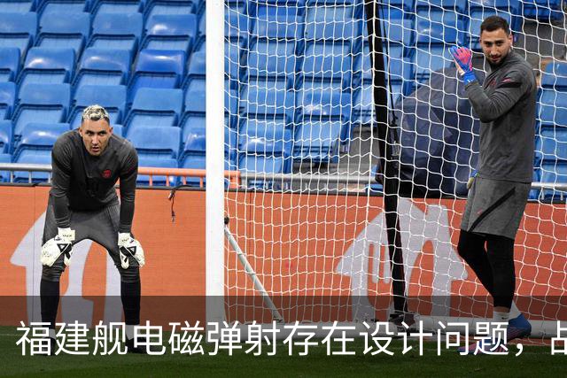 福建舰电磁弹射存在设计问题，战机不能同时起降？真相究竟如何