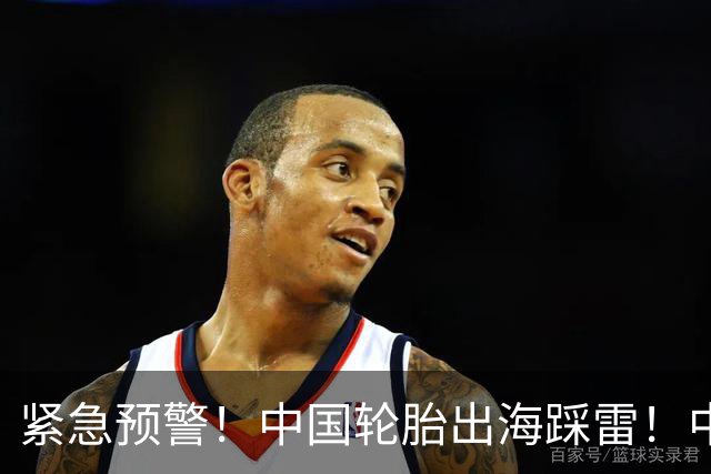 紧急预警！中国轮胎出海踩雷！中橡协连夜发函