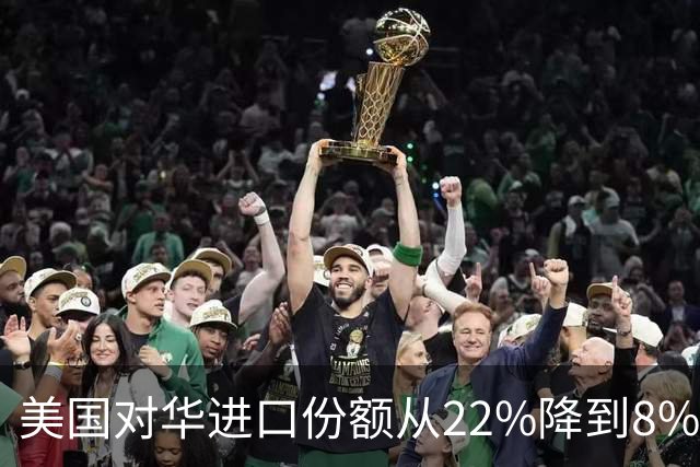 美国对华进口份额从22%降到8%，但中国增加值几乎没降