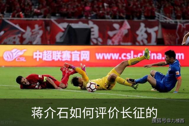 蒋介石如何评价长征的