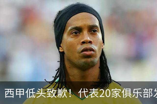 西甲低头致歉！代表20家俱乐部发声，特巴斯承诺建立沟通规范