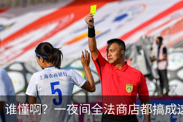 谁懂啊？一夜间全法商店都搞成这副丑样子，看完真的无奈了！