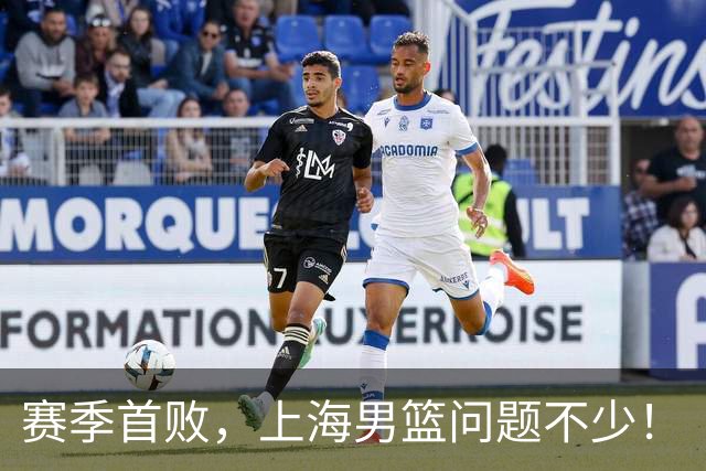 赛季首败，上海男篮问题不少！
