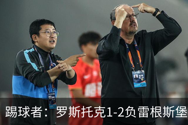 踢球者：罗斯托克1-2负雷根斯堡，队长力挺布赖滕赖特