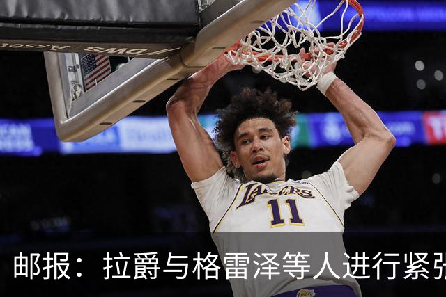 邮报：拉爵与格雷泽等人进行紧张会谈