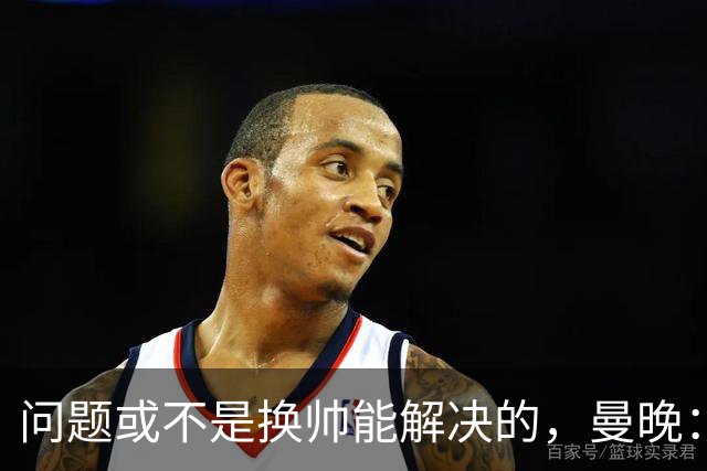 问题或不是换帅能解决的，曼晚：曼联决定暂让卡里克继续执教