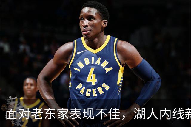 面对老东家表现不佳，湖人内线新援承认他的心理压力比预期更大？