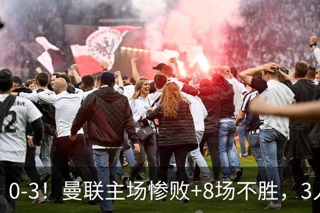 0-3！曼联主场惨败+8场不胜，3人失误丢球，卡里克离队倒计时