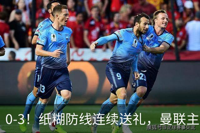 0-3！纸糊防线连续送礼，曼联主场被樱桃军团完爆，近8战仅3平5负