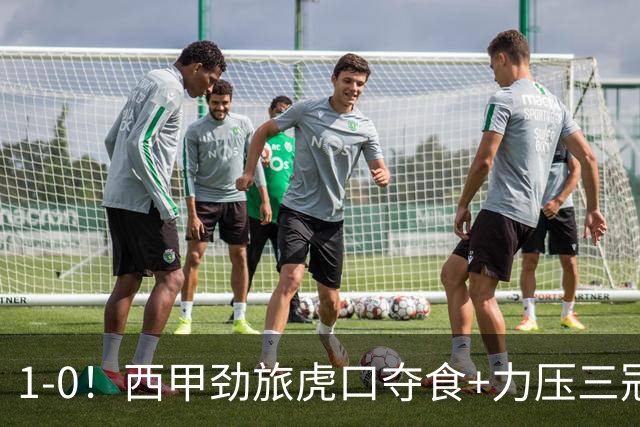 1-0！西甲劲旅虎口夺食+力压三冠王登顶，欧冠