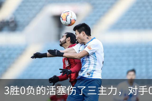 3胜0负的活塞伤了三主力，对手0胜3负正等首胜