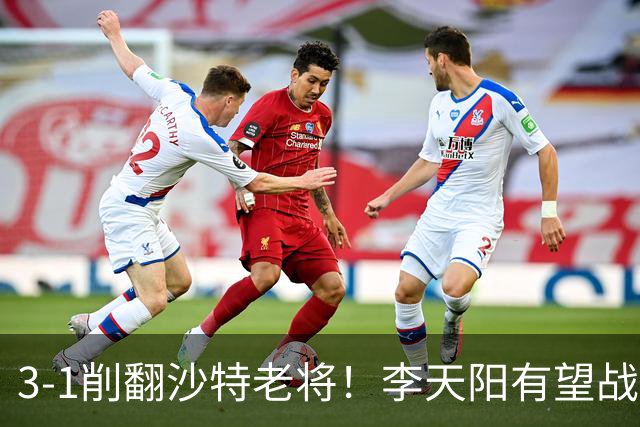 3-1削翻沙特老将！李天阳有望战松岛辉空！向鹏速胜！日本全国冠军退赛！两大黑马一轮游！