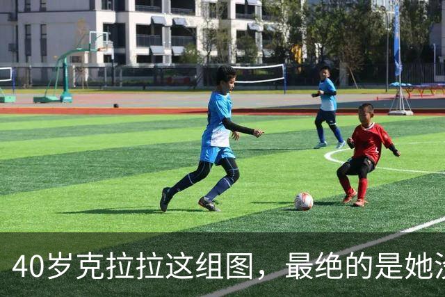 40岁克拉拉这组图，最绝的是她没把“性感”写在脸上