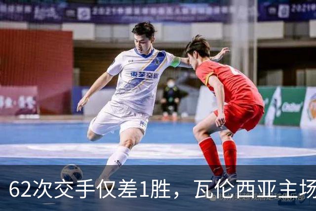 62次交手仅差1胜，瓦伦西亚主场对阵比利亚雷亚尔