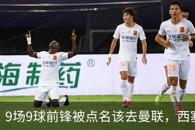 9场9球前锋被点名该去曼联，西塞：这正是他们缺的